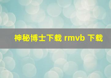 神秘博士下载 rmvb 下载